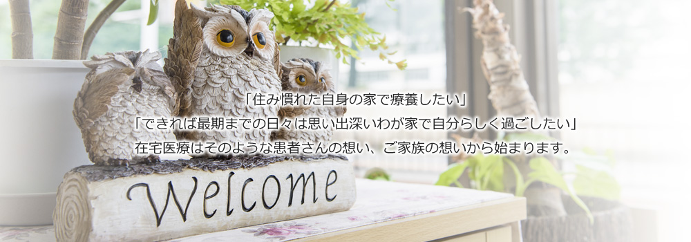 「住み慣れた自身の家で療養したい」
「できれば最期までの日々は思い出深いわが家で自分らしく過ごしたい」
在宅医療はそのような患者さんの想い、ご家族の想いから始まります。