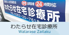 わたらせ在宅診療所