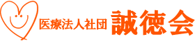 医療法人社団　誠徳会