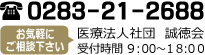 医療法人社団　誠徳会　お問い合わせ　0283-21-2688