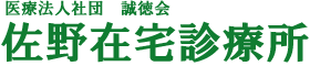 医療法人社団 誠徳会　佐野在宅診療所