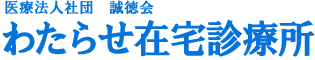 医療法人社団 誠徳会　わたらせ在宅診療所